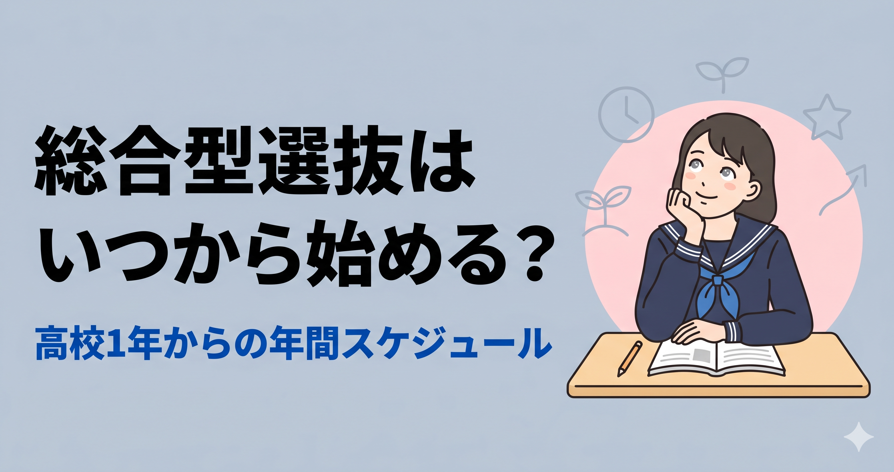 総合型選抜はいつから始める?高校1年からの年間スケジュール
