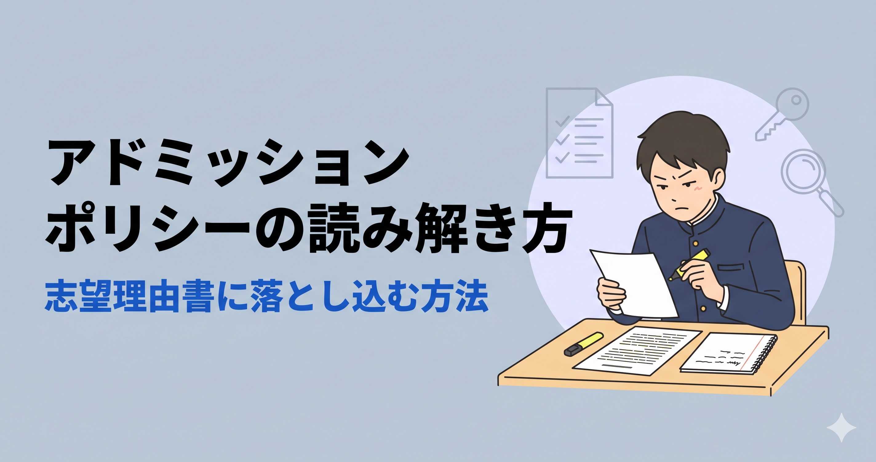 アドミッションポリシーの読み解き方|志望理由書に落とし込む方法