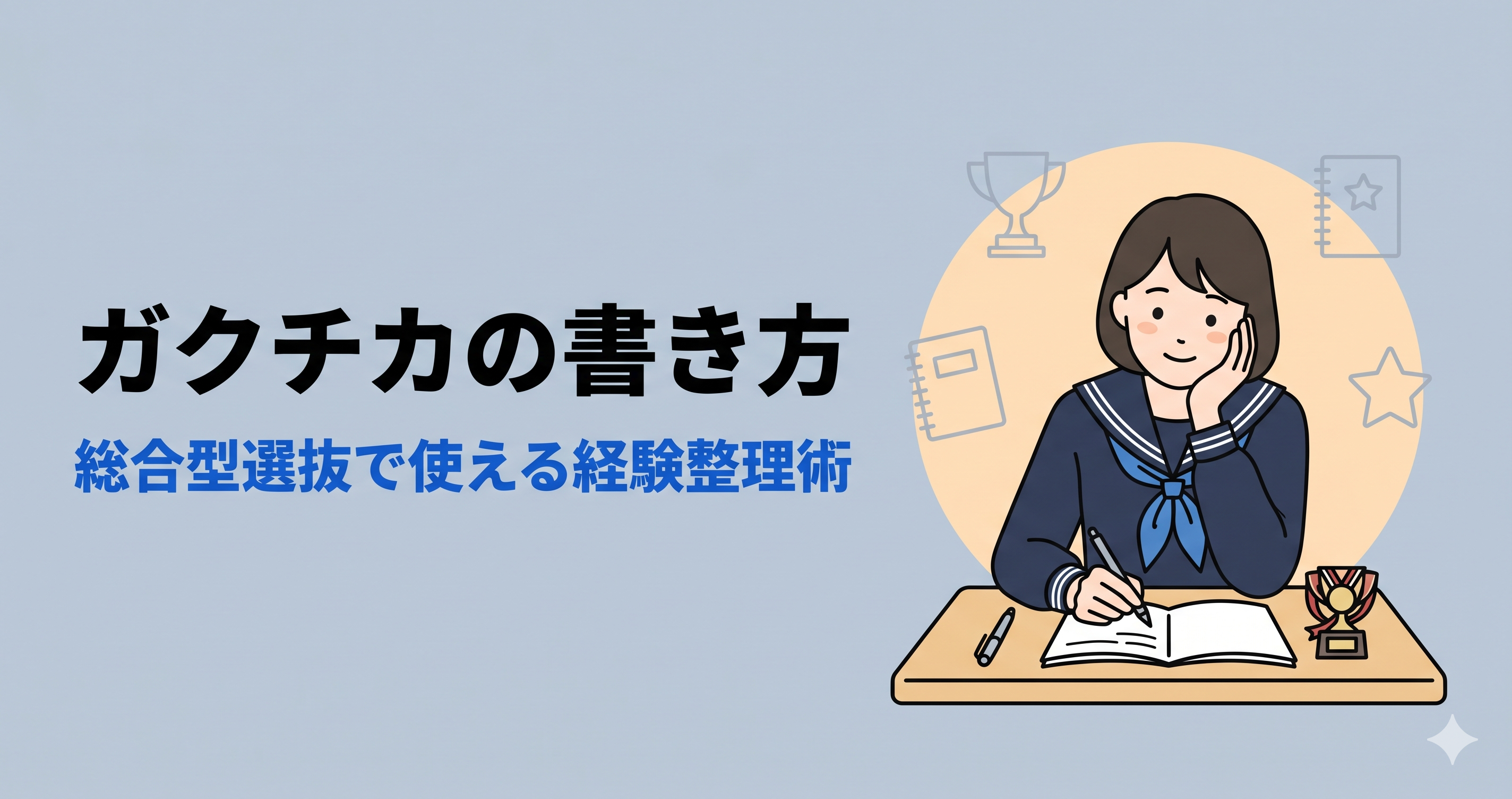 ガクチカの書き方|総合型選抜で使える学生時代の経験整理術