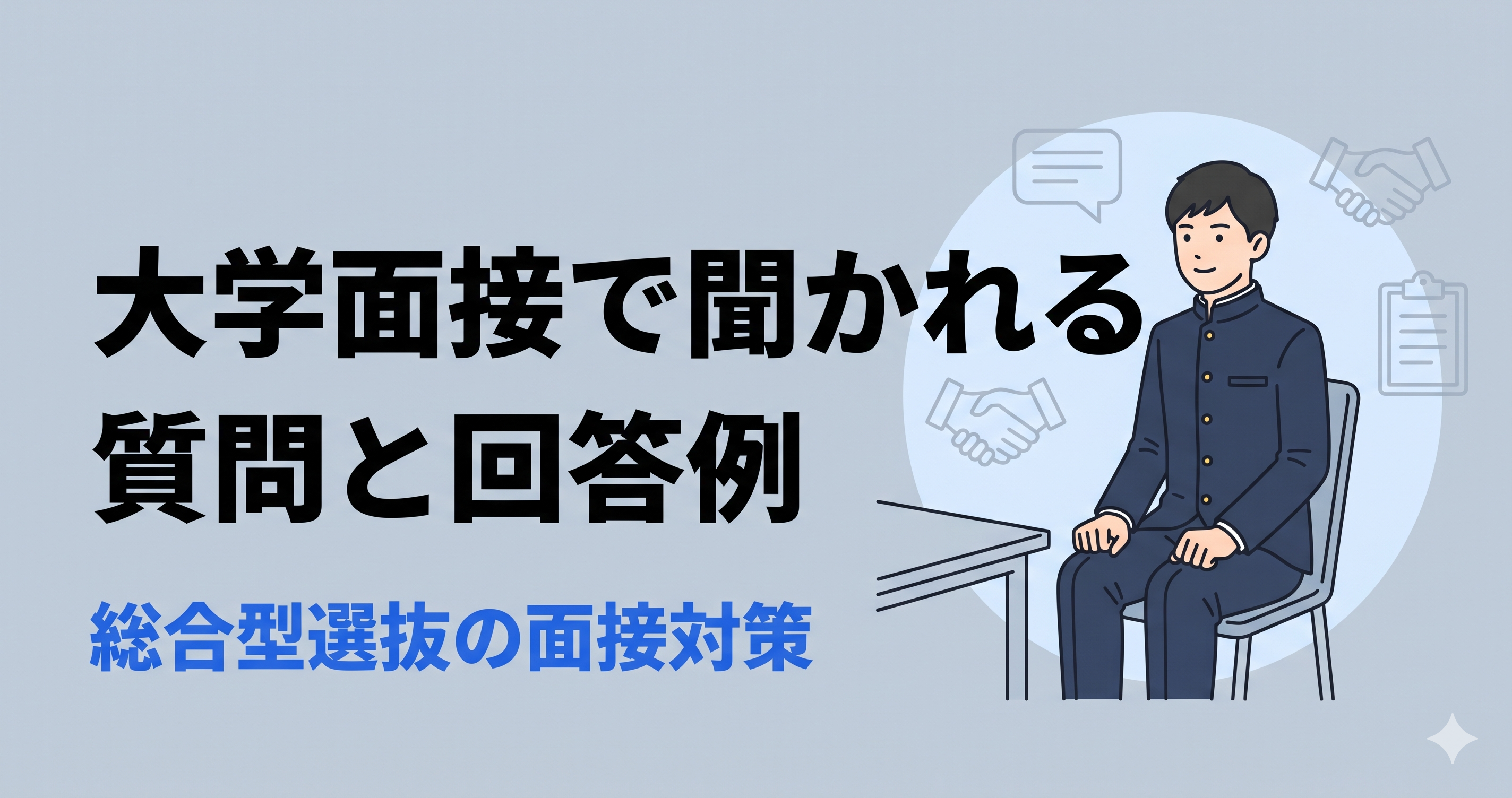 大学面接でよく聞かれる質問と回答例|総合型選抜の面接対策