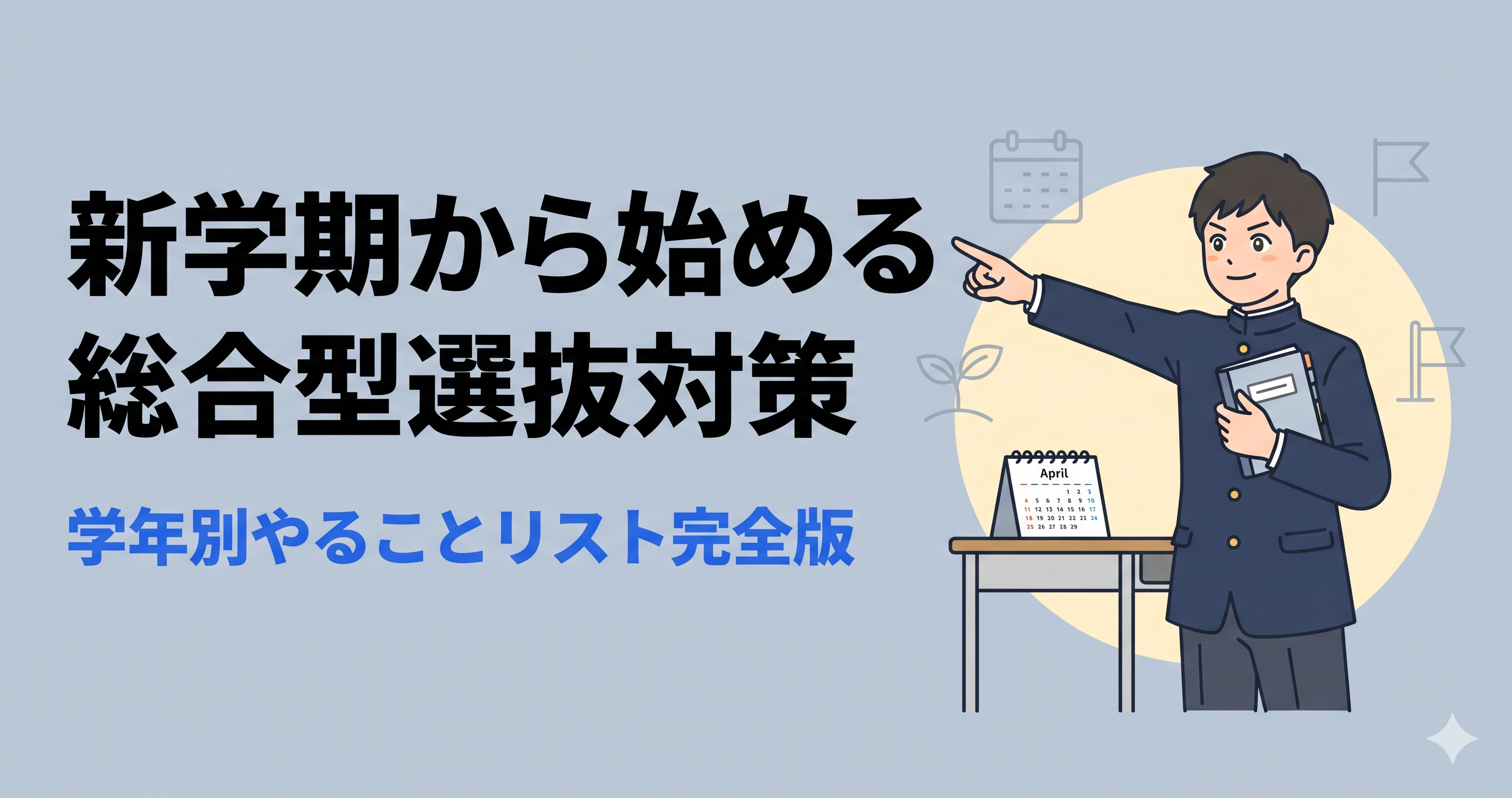新学期から始める総合型選抜対策|学年別にやるべきことを徹底解説