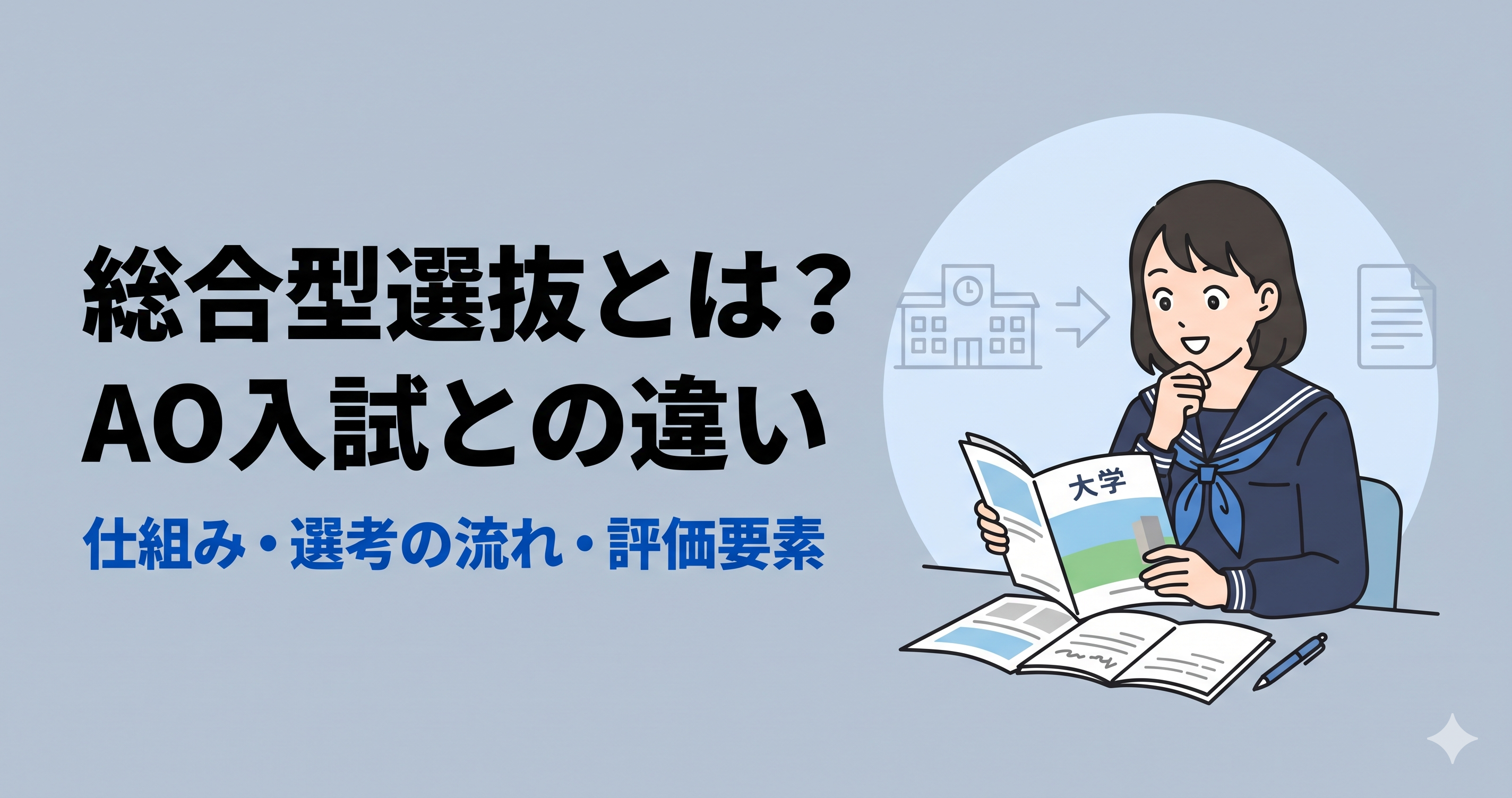 総合型選抜とは?旧AO入試との違いや仕組みをわかりやすく解説