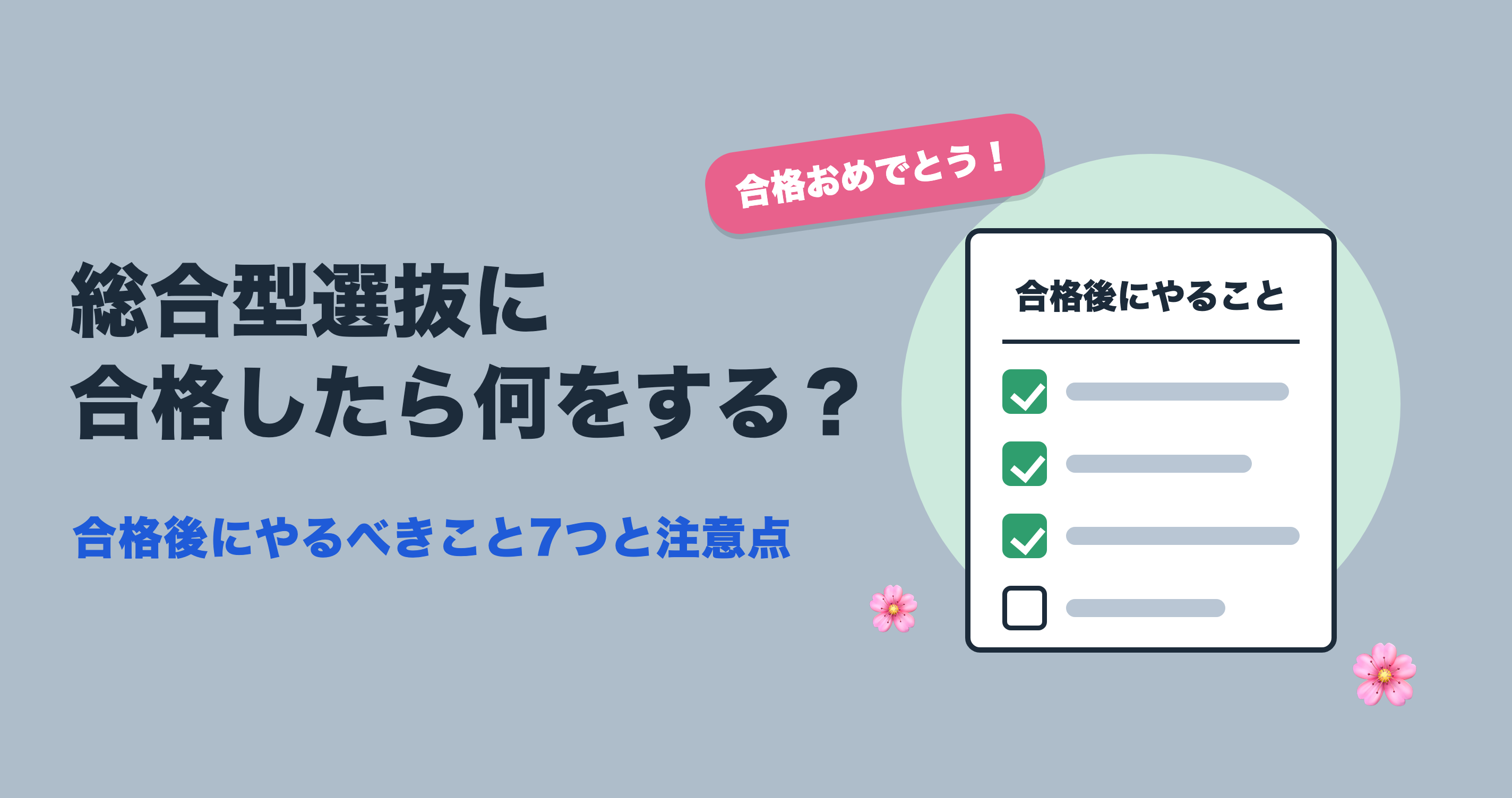 総合型選抜に合格したら何をする?合格後にやるべきこと7つと注意点