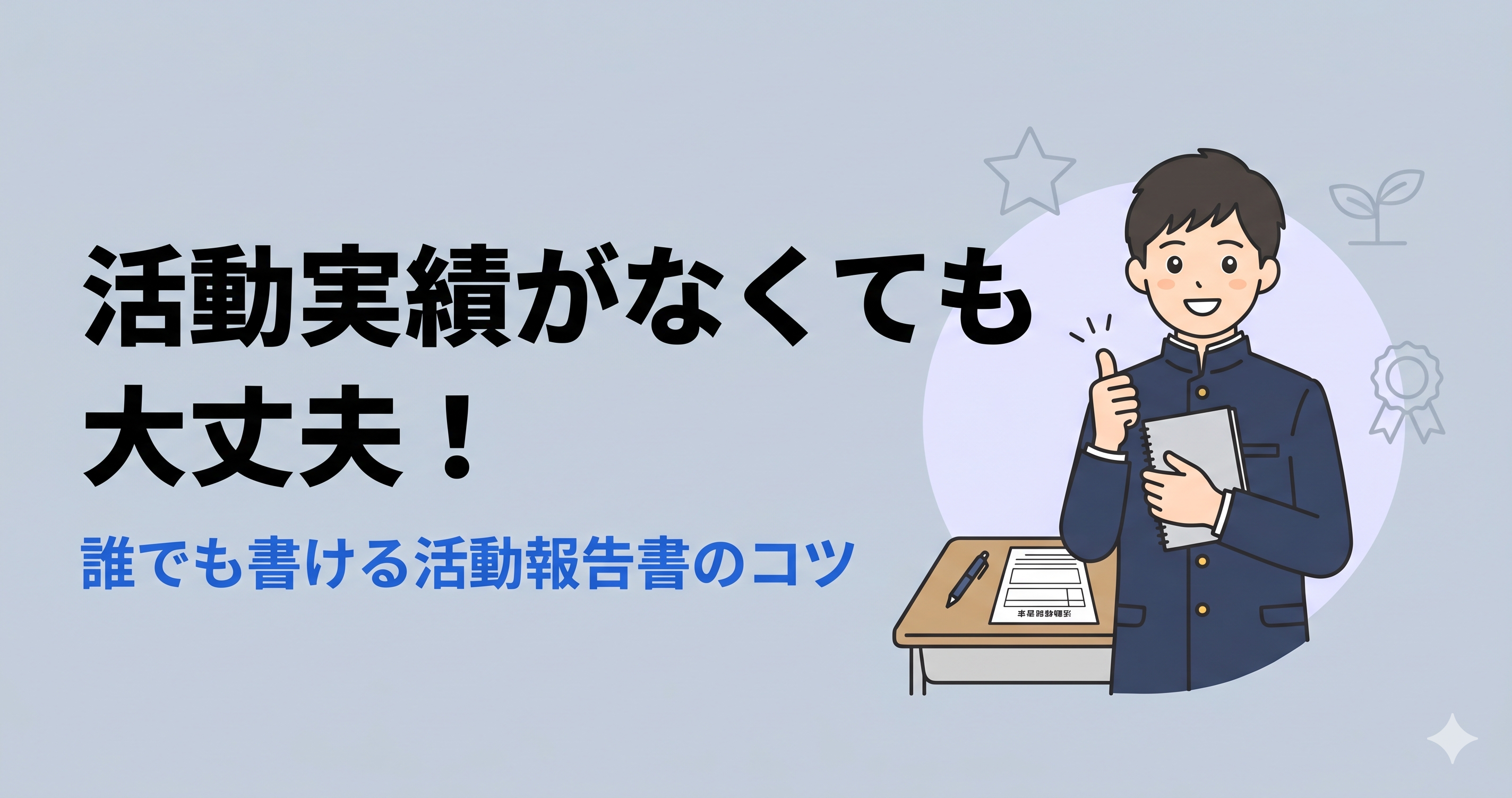 総合型選抜の活動実績とは?実績がない人でも書ける活動報告書の作り方